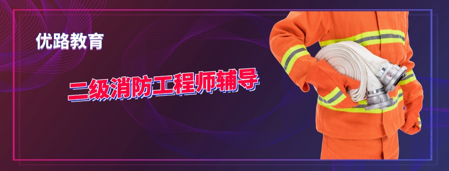 长沙二级消防工程师考前备考辅导班